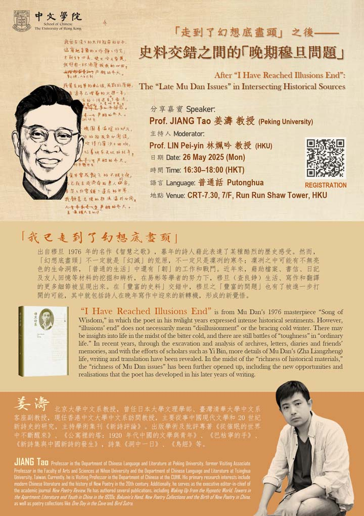 「走到了幻想底盡頭」之後——史料交錯之間的「晚期穆旦問題」  After “I Have Reached Illusions End”: The “Late Mu Dan Issues” in Intersecting Historical Sources